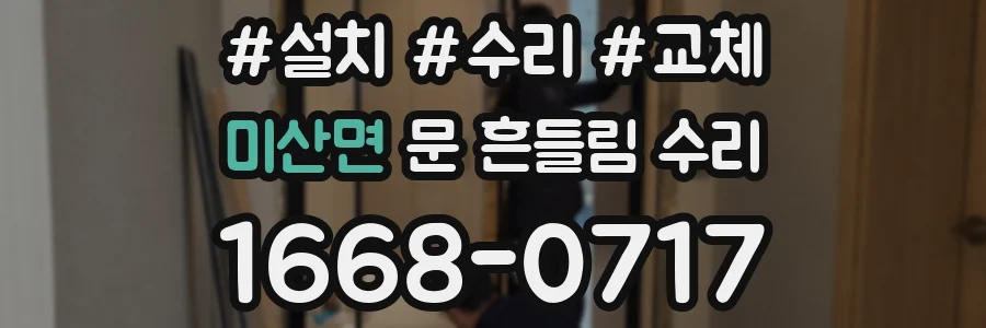 미산면 문 흔들림 수리