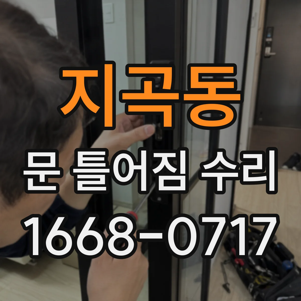 지곡동 문 틀어짐 수리 헐거운 고정나사 보강 후 문 정렬하는 방법