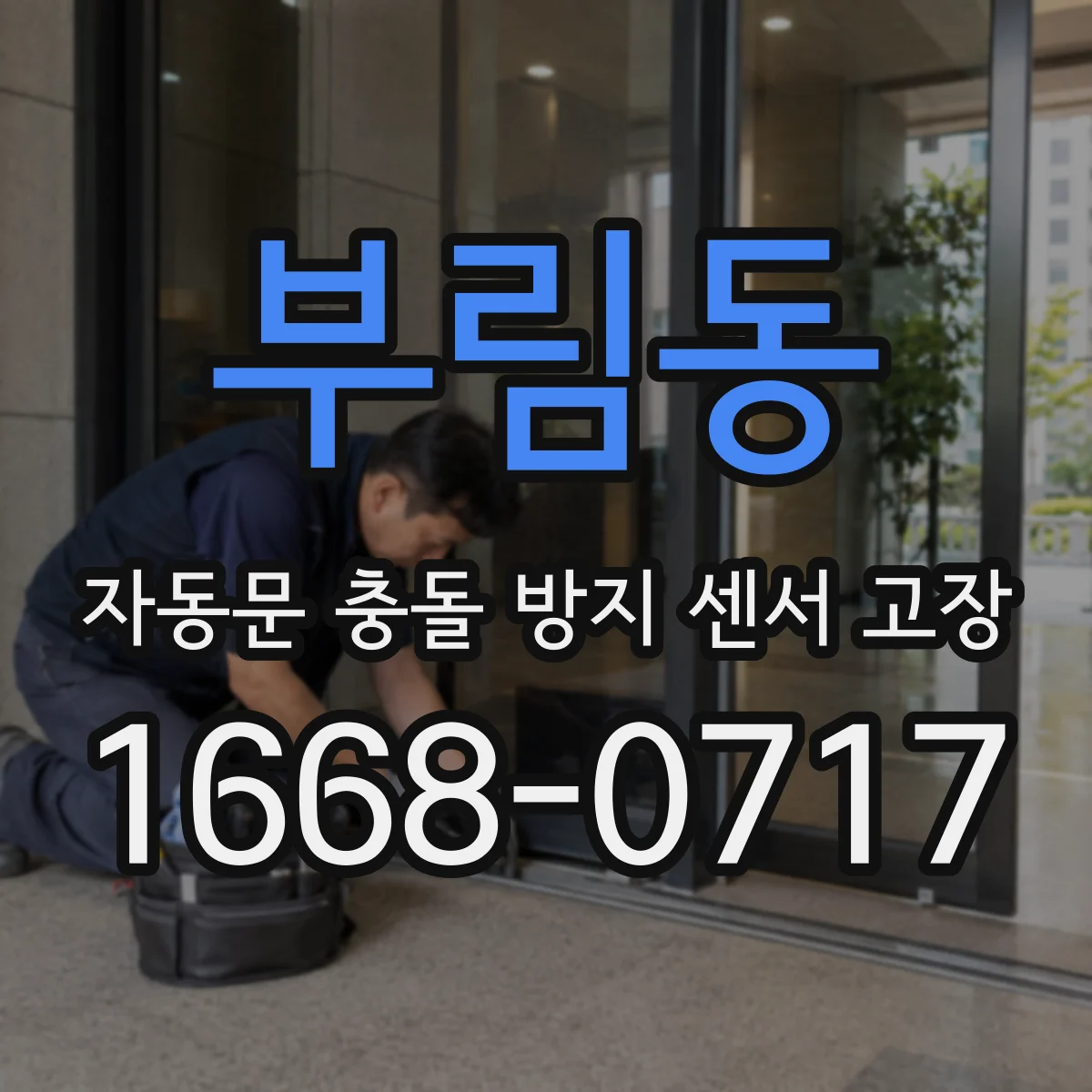 부림동 자동문 충돌 방지 센서 고장