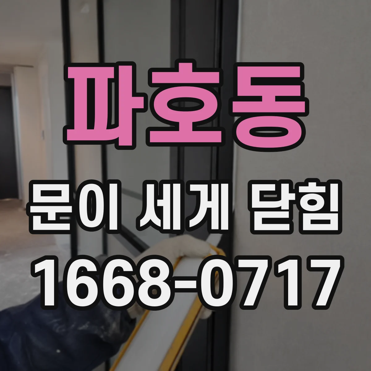 파호동 문이 세게 닫힘