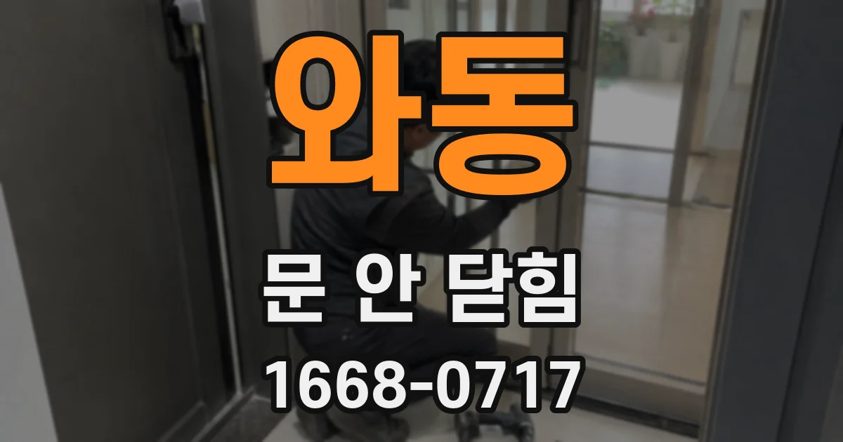 와동 문 안 닫힘