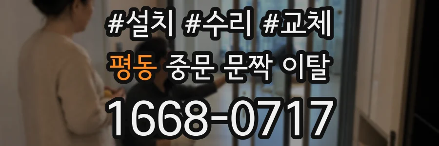 평동 중문 문짝 이탈