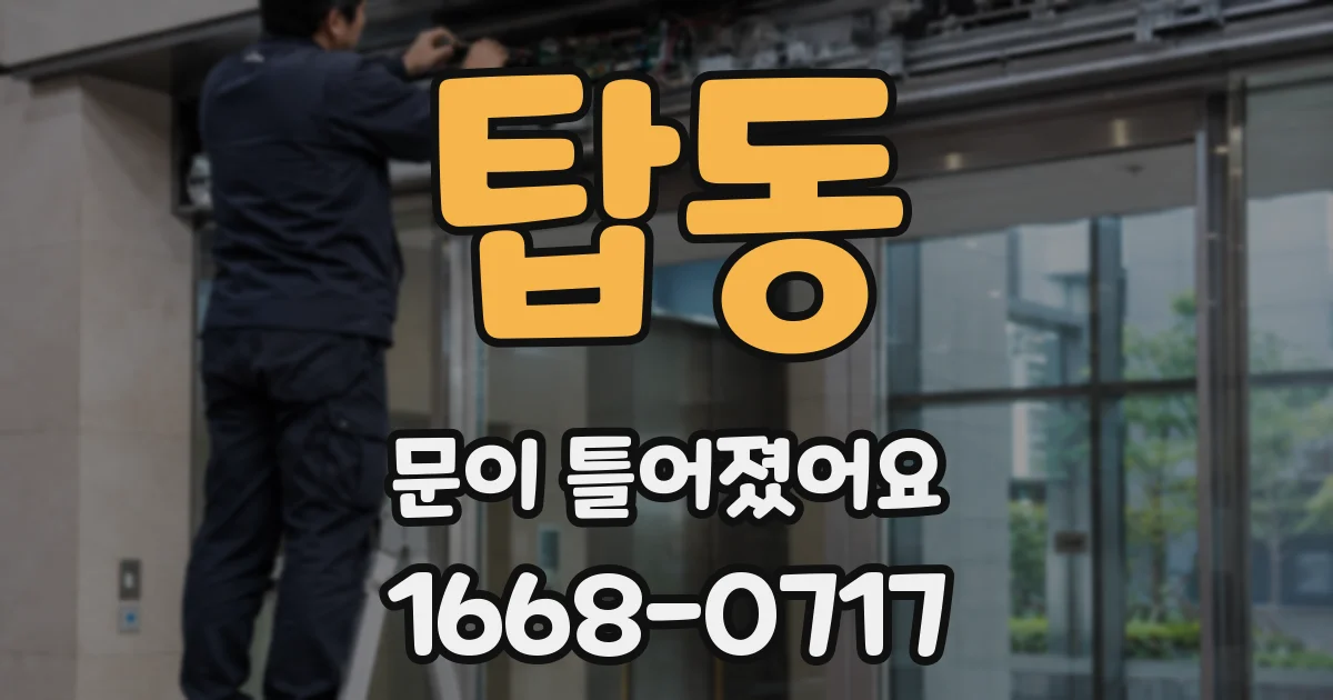 탑동 문이 틀어졌어요