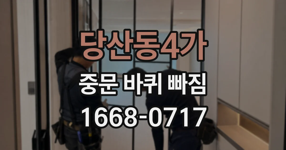 당산동4가 중문 바퀴 빠짐