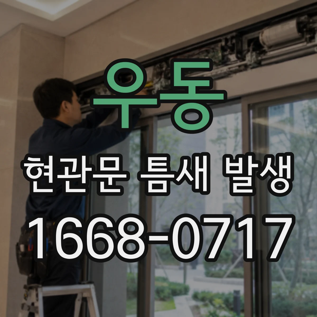우동 현관문 틈새 발생