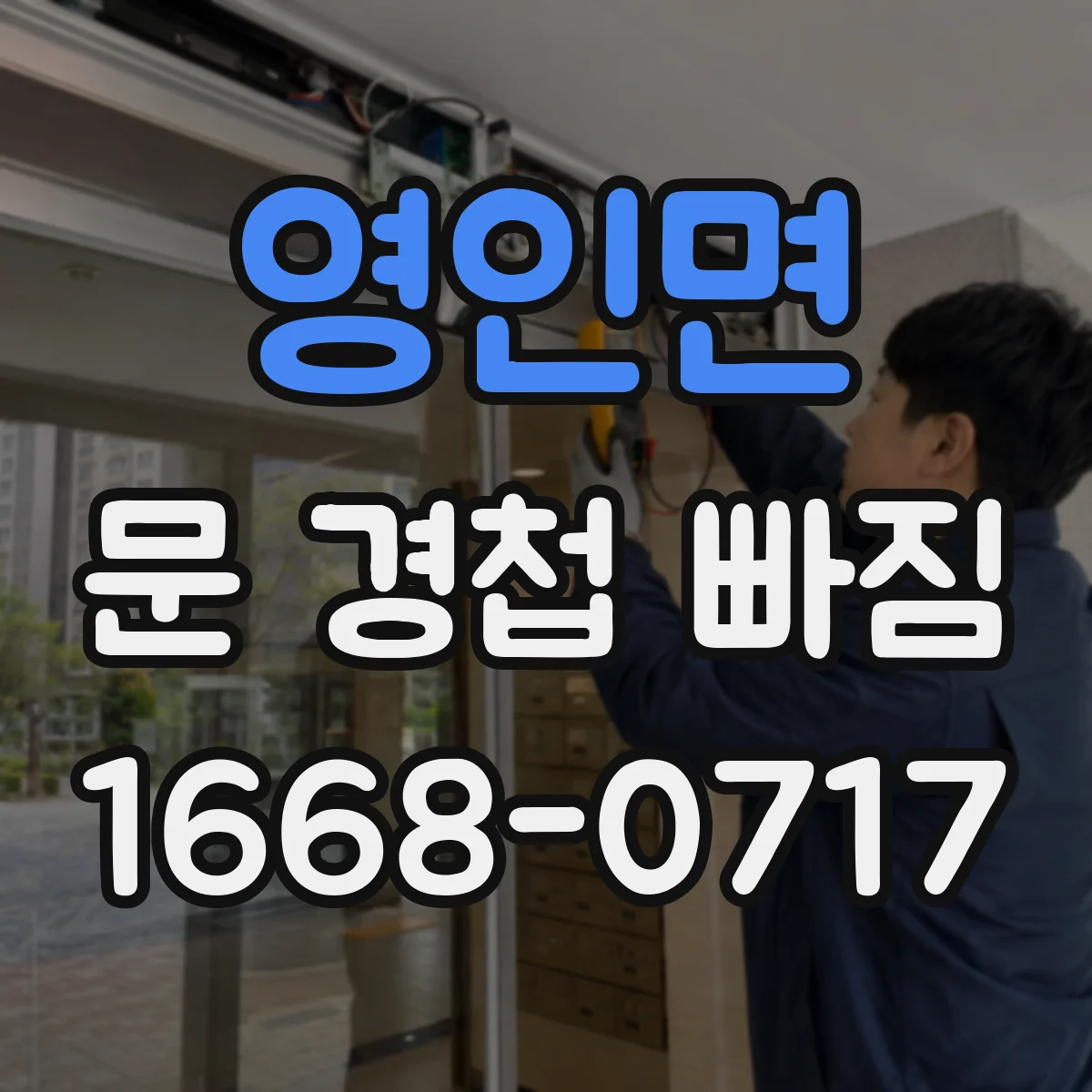 영인면 문 경첩 빠짐