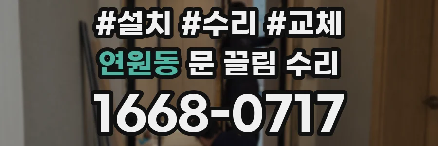 연원동 문 끌림 수리