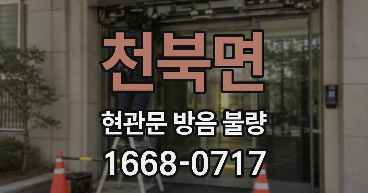 천북면 현관문 방음 불량