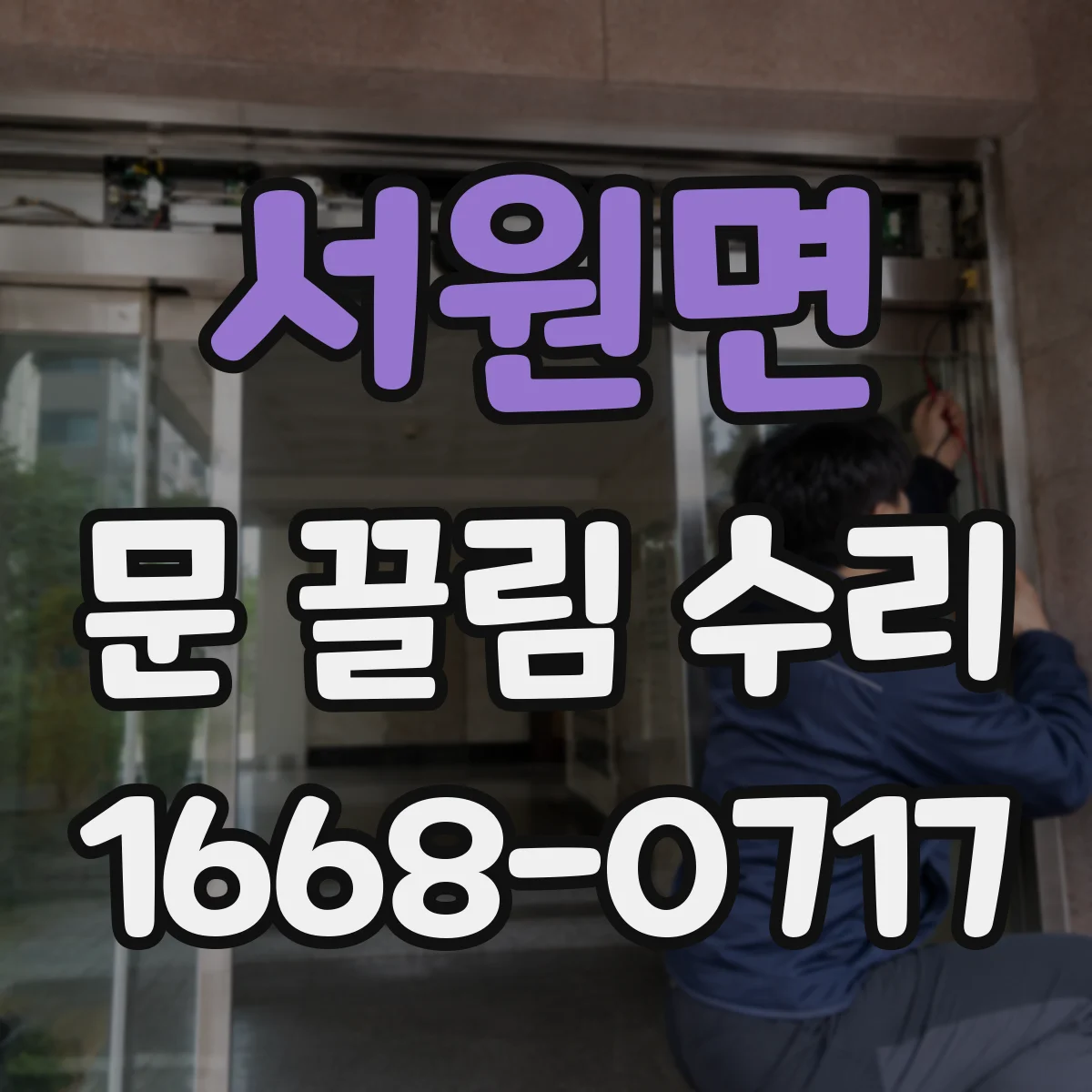 서원면 문 끌림 수리