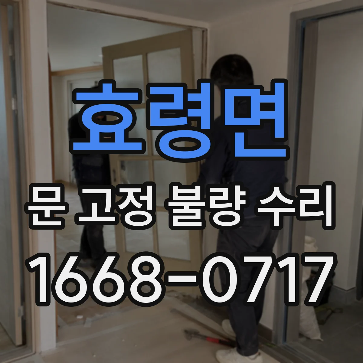 효령면 문 고정 불량 수리