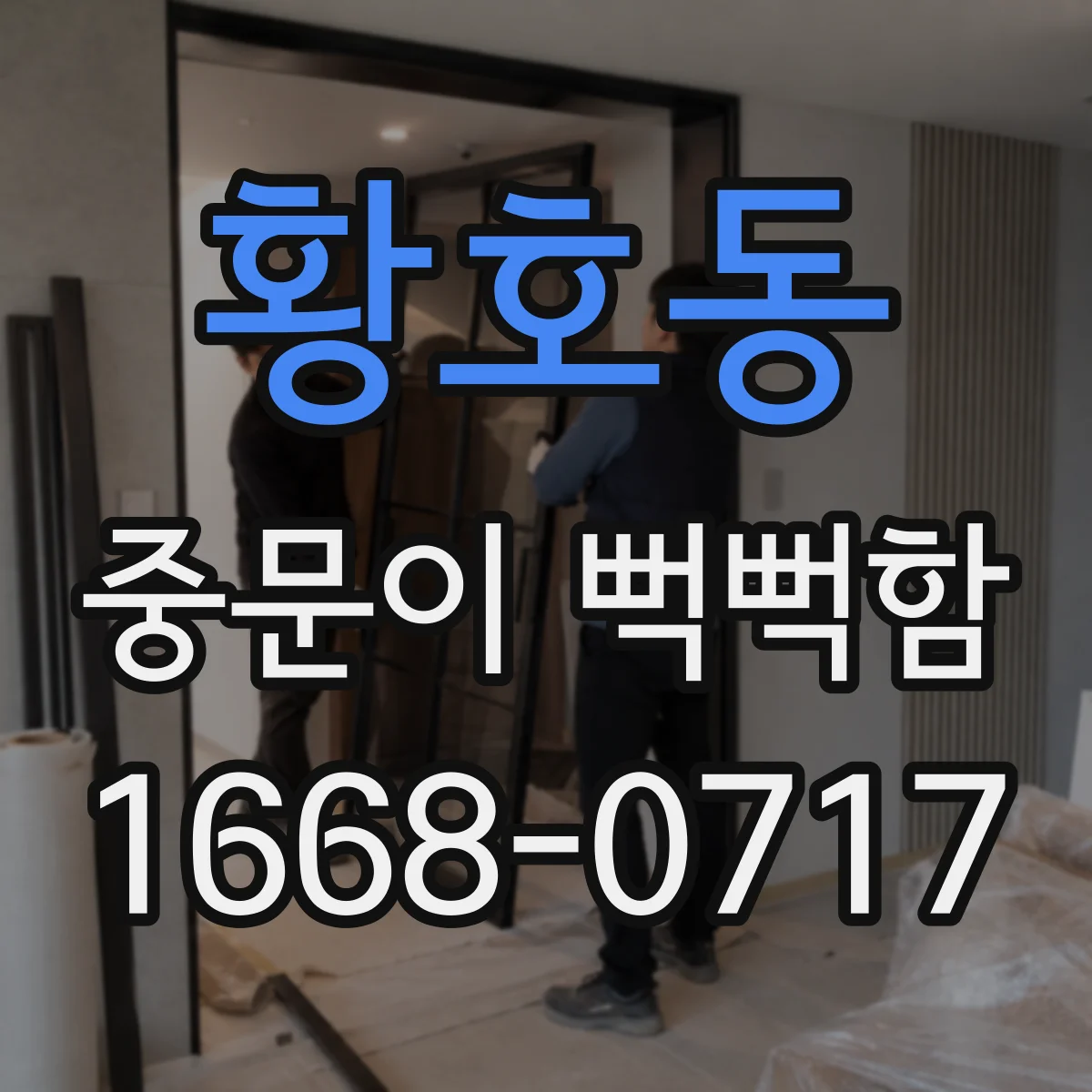 황호동 중문이 뻑뻑함