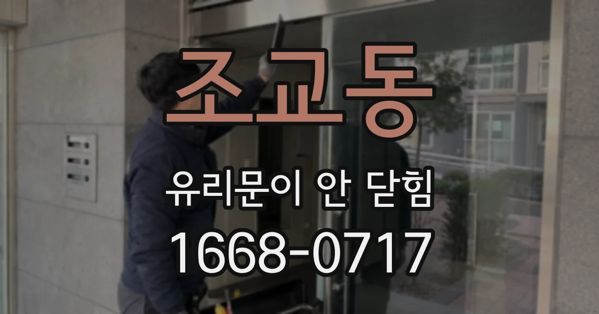 조교동 유리문이 안 닫힘