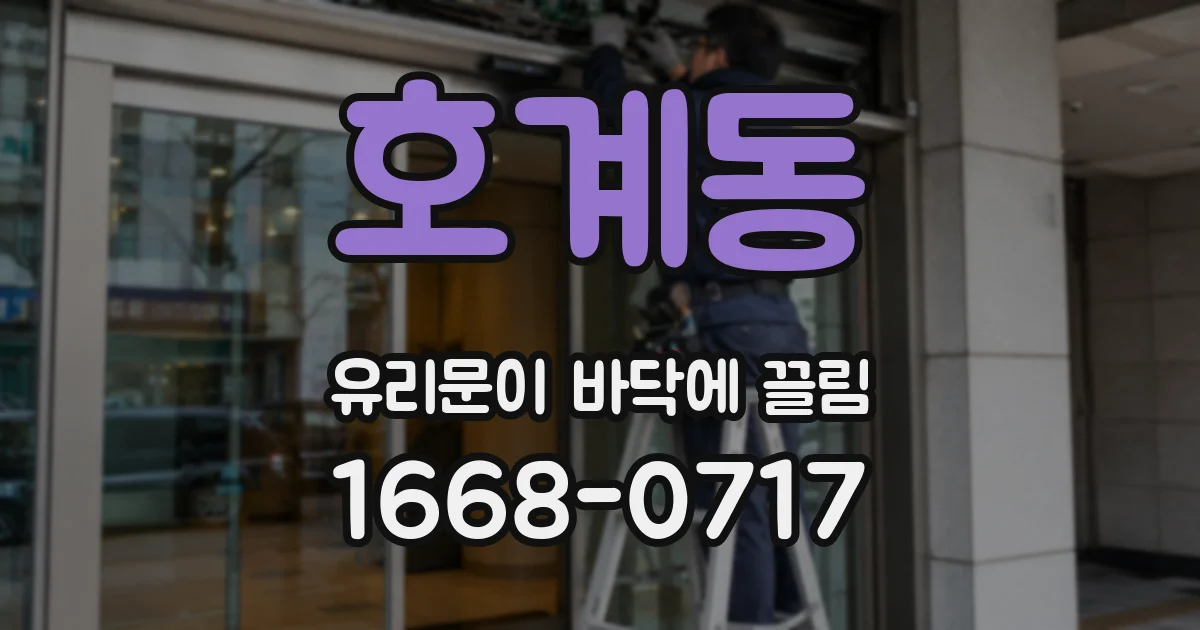 호계동 유리문이 바닥에 끌림