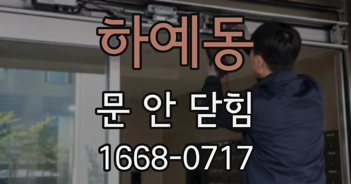 하예동 문 안 닫힘