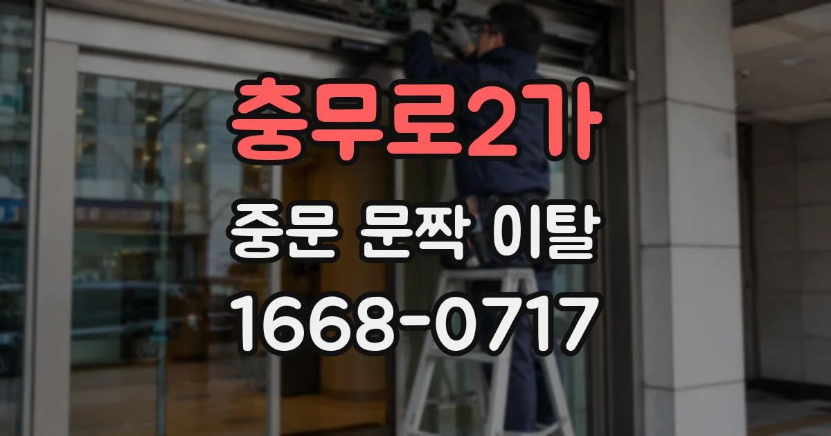 충무로2가 중문 문짝 이탈