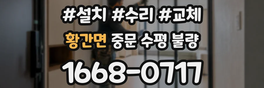 황간면 중문 수평 불량
