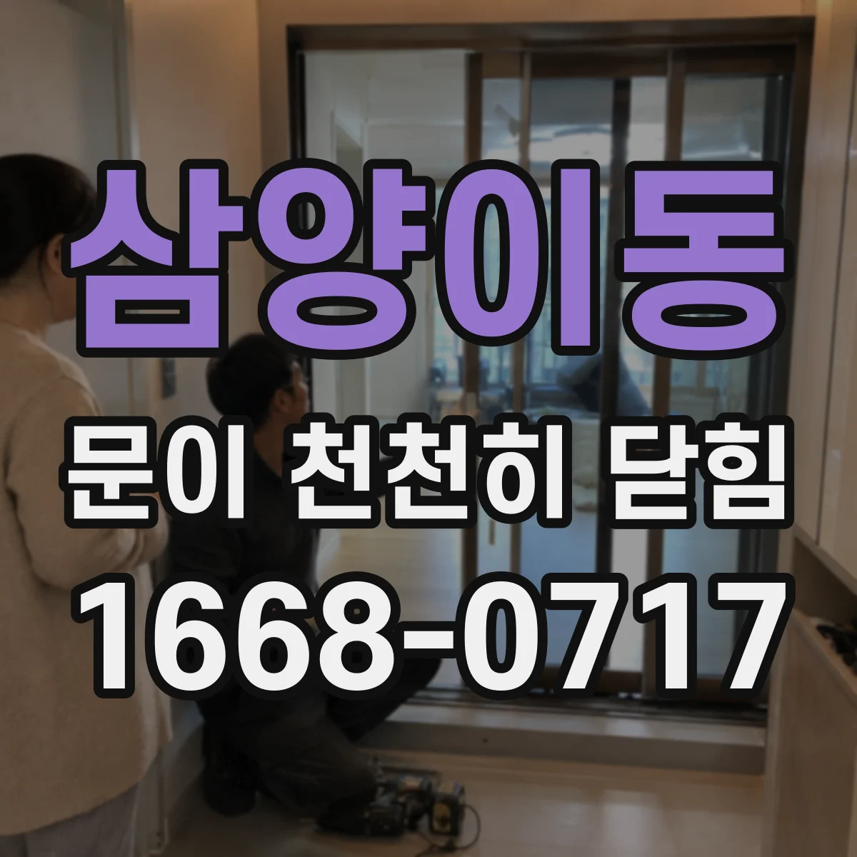 삼양이동 문이 천천히 닫힘