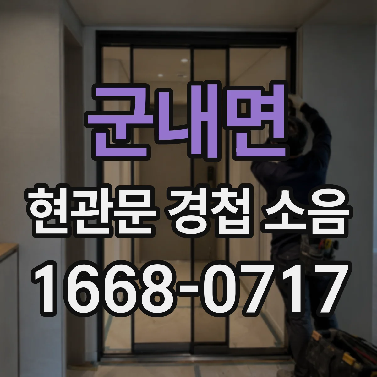 군내면 현관문 경첩 소음