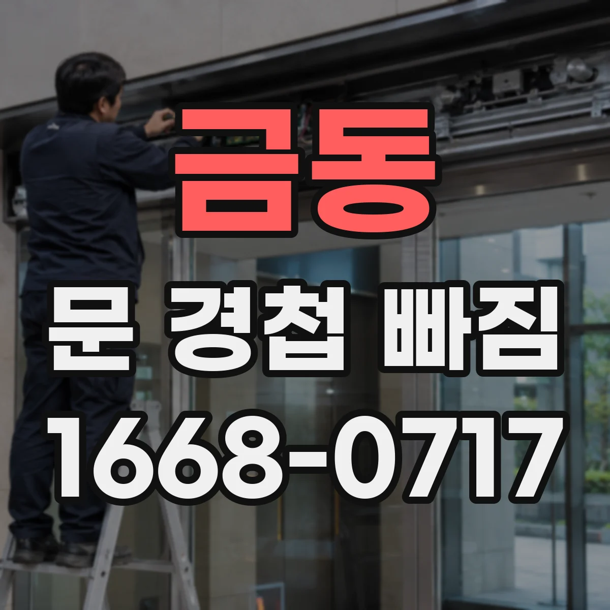 금동 문 경첩 빠짐