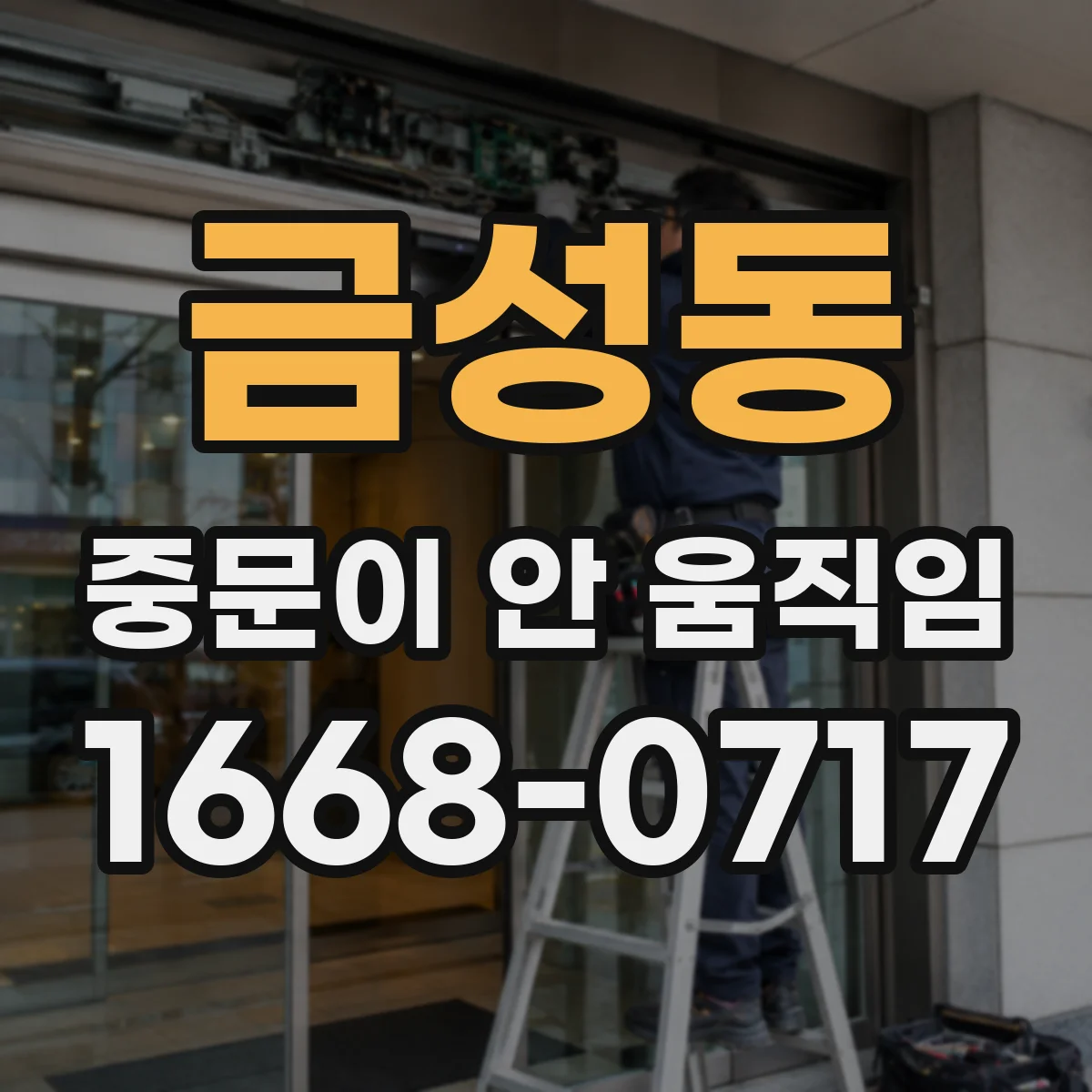 금성동 중문이 안 움직임