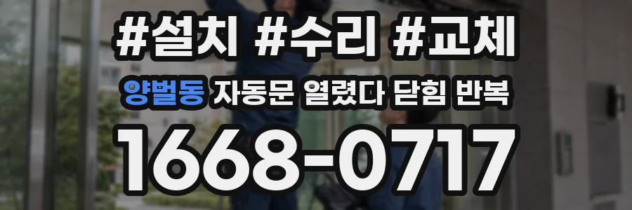 양벌동 자동문 열렸다 닫힘 반복 현상은 문이 한 번 열리고 곧바로 닫히거나, 중간에 멈춘 상태에서 다시 열리며 이어질 수 있습니다.