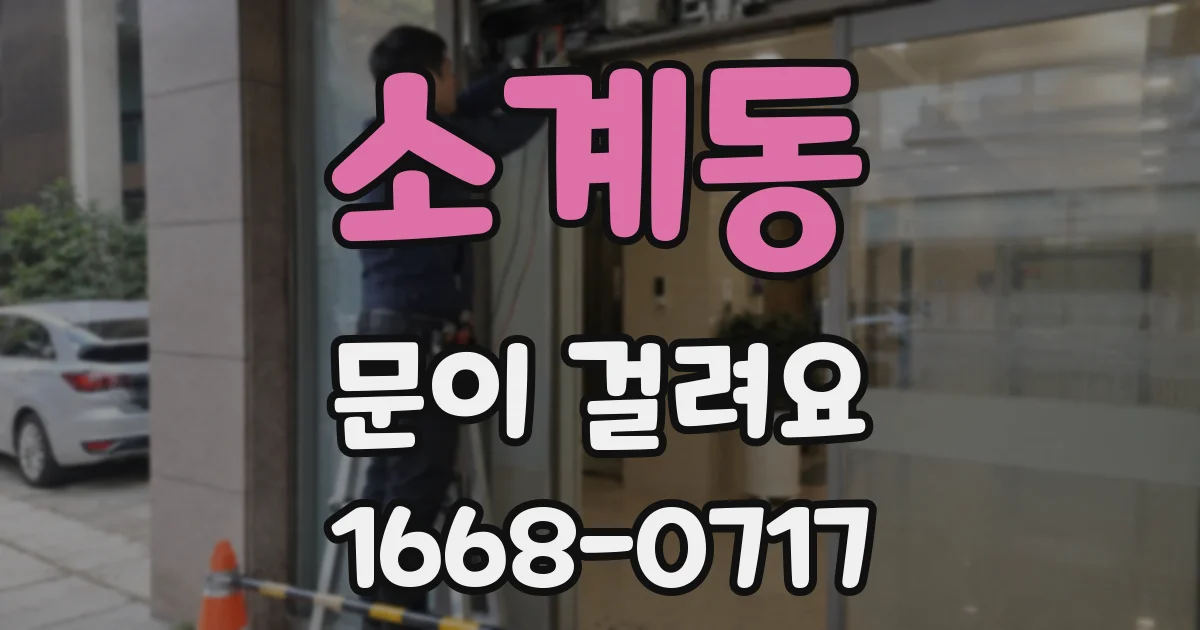 소계동 문이 걸려요