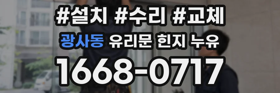 광사동 유리문 힌지 누유