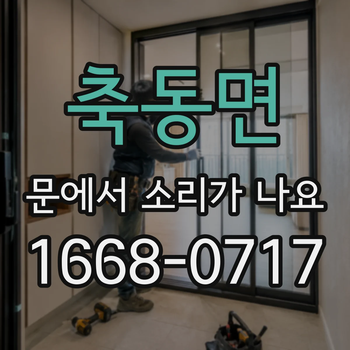 축동면 문에서 소리가 나요