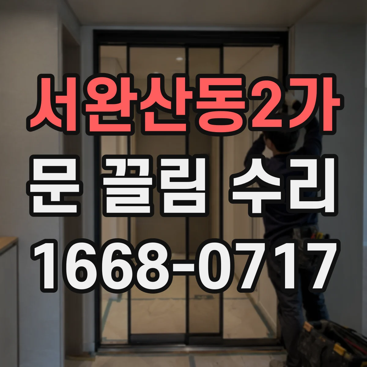 서완산동2가 문 끌림 수리