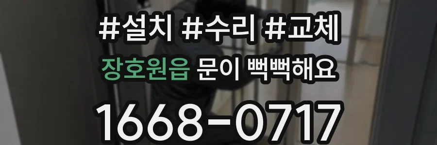 장호원읍 문이 뻑뻑해요