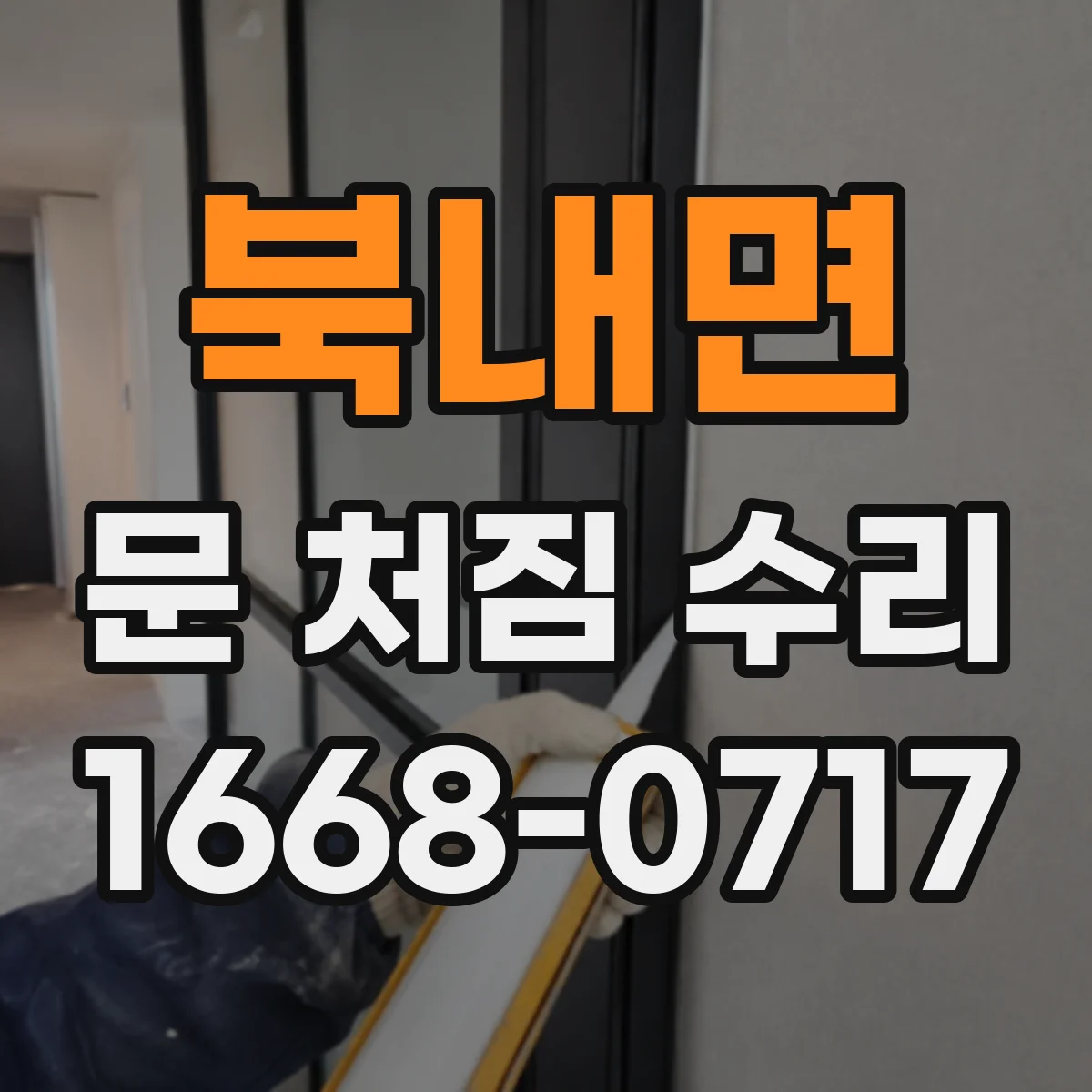 북내면 문 처짐 수리