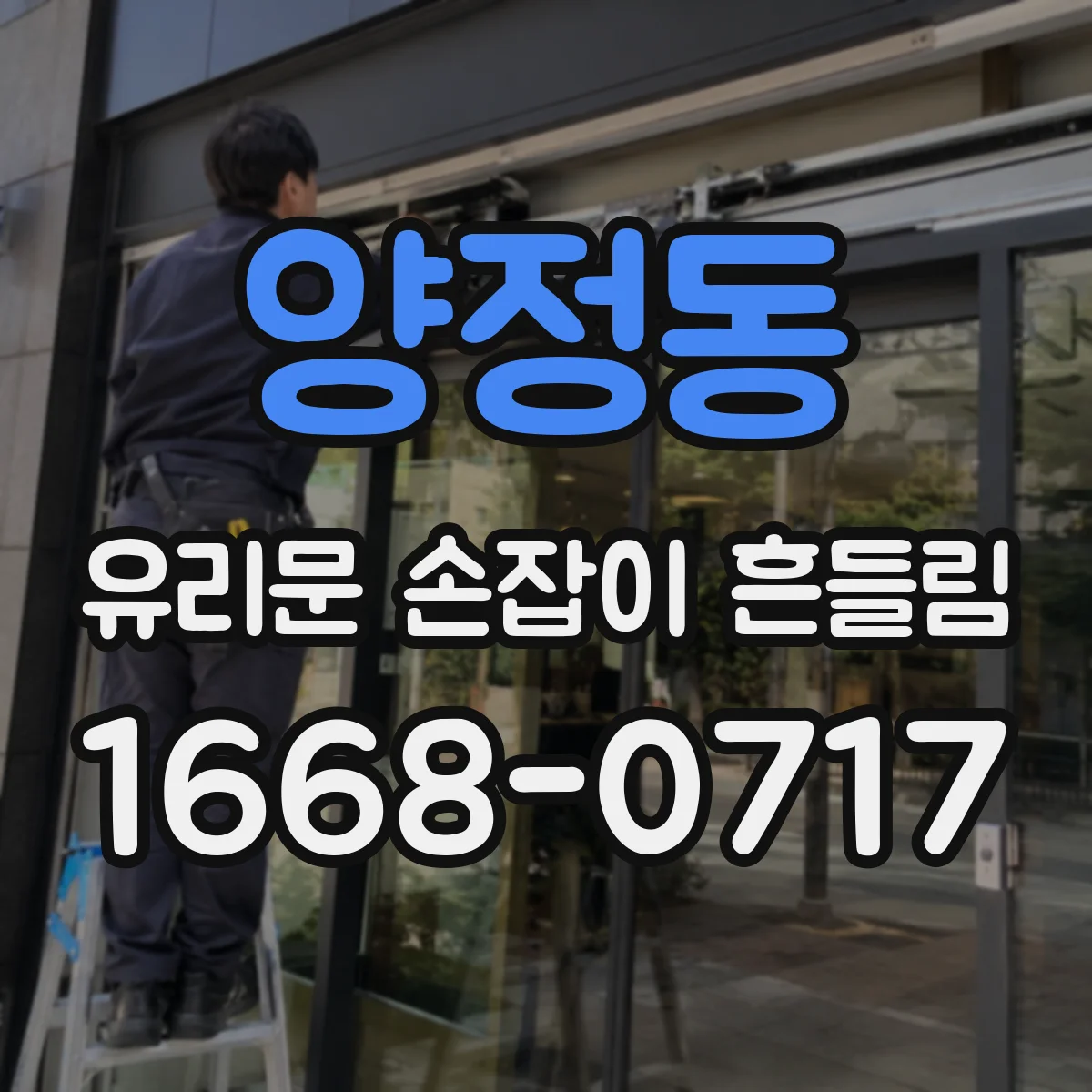 양정동 유리문 손잡이 흔들림