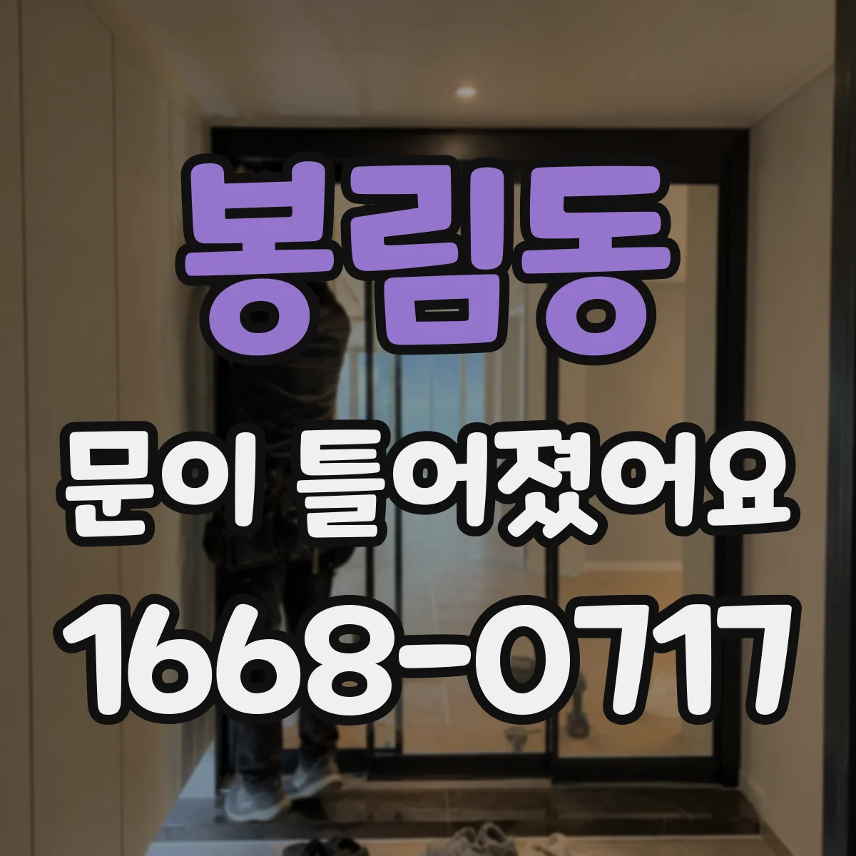 봉림동 문이 틀어졌어요