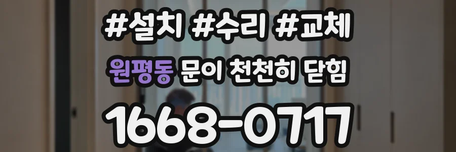 원평동 문이 천천히 닫힘