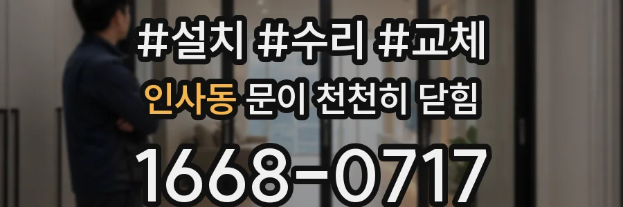 인사동 문이 천천히 닫힘
