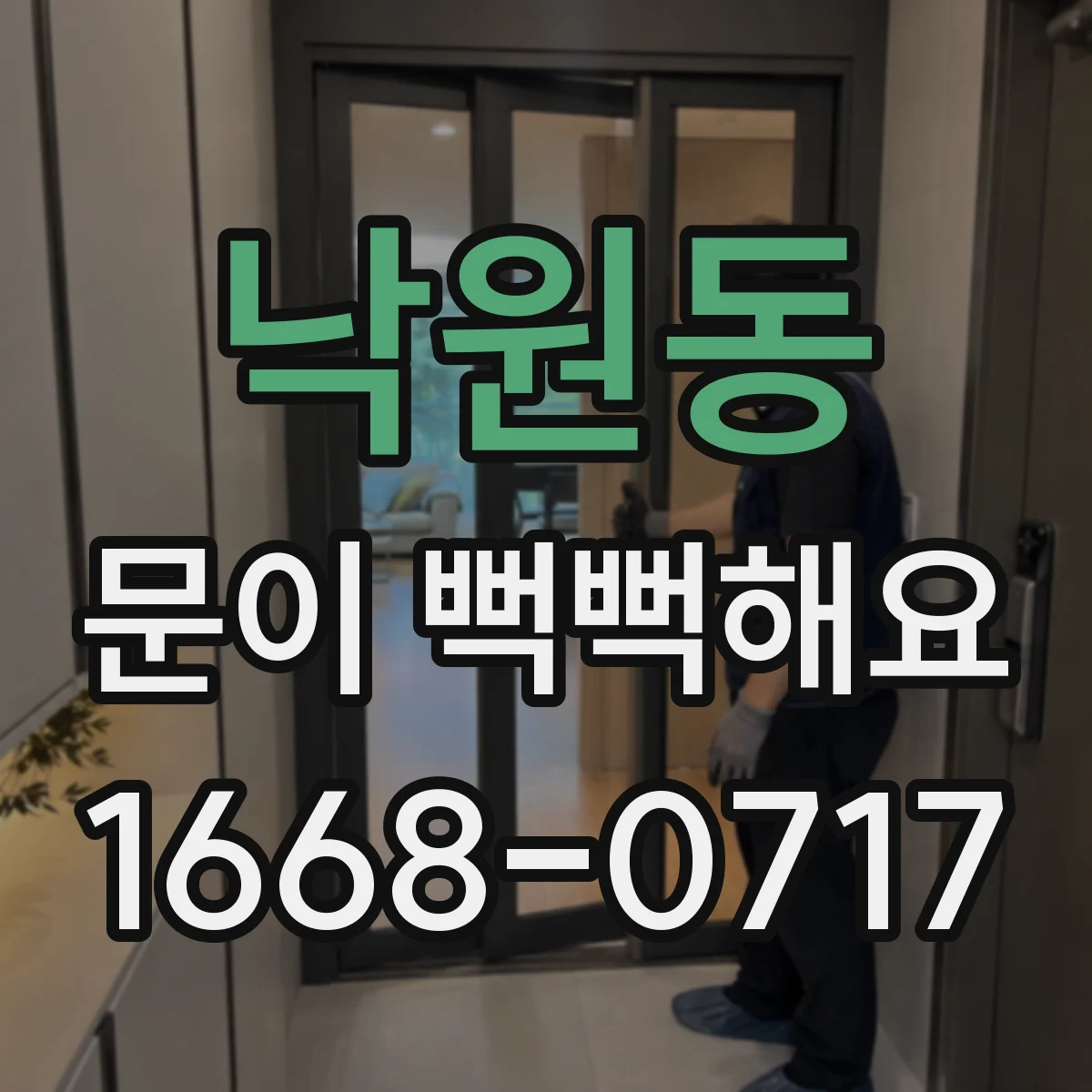 낙원동 문이 뻑뻑해요