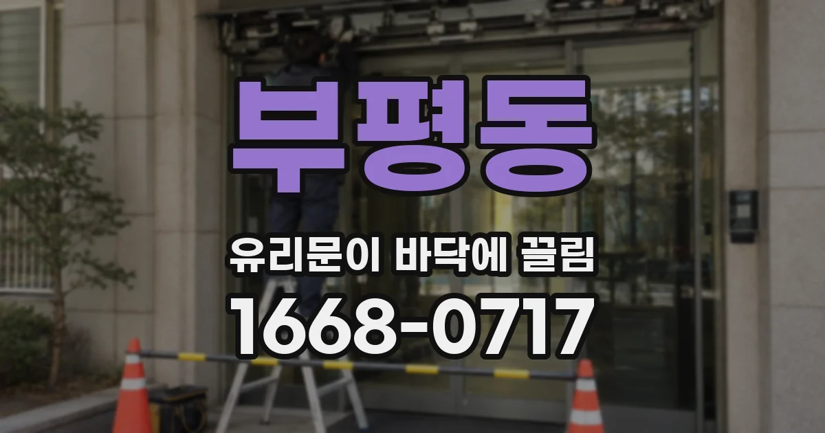 부평동 유리문이 바닥에 끌림