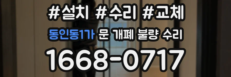 동인동1가 문 개폐 불량 수리