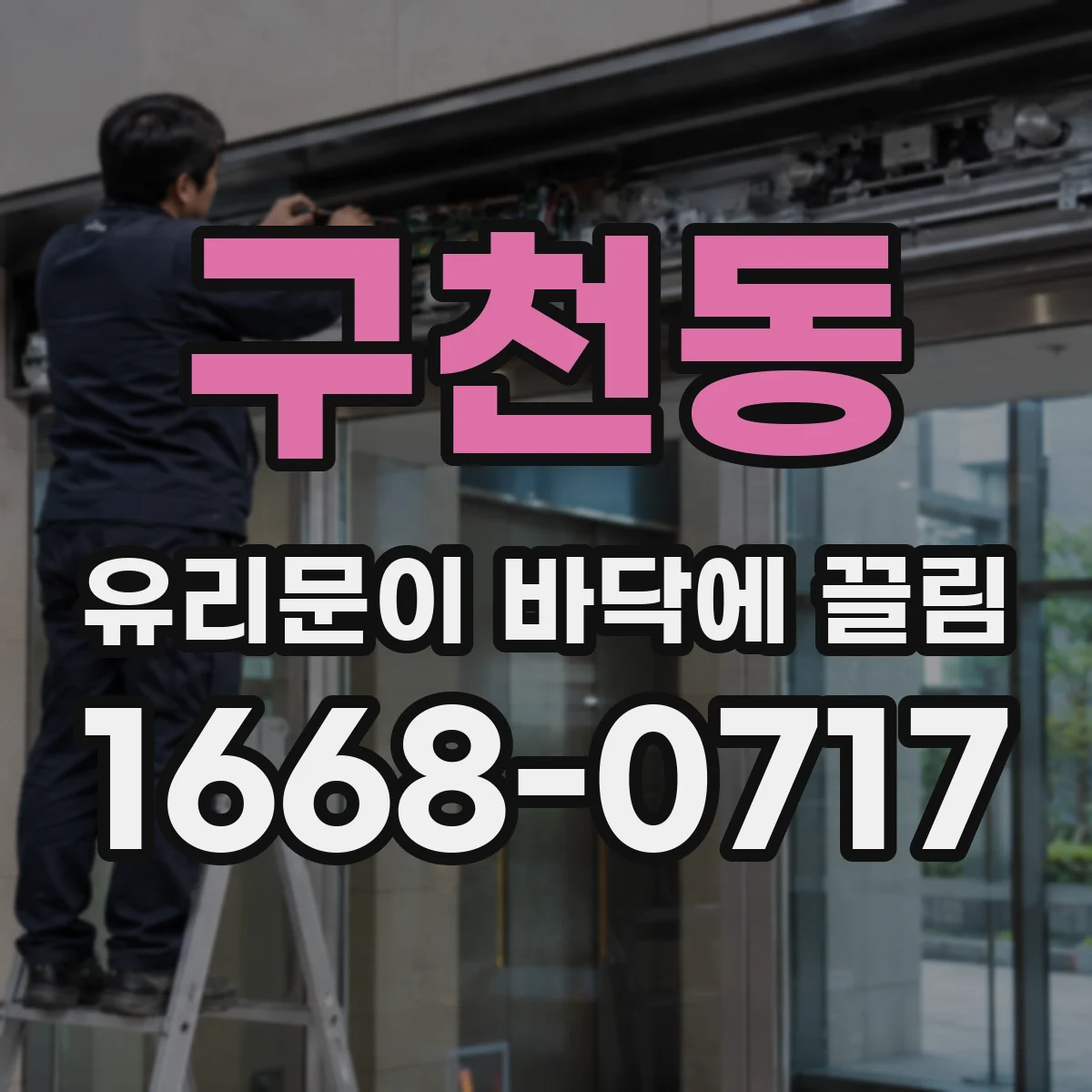 구천동 유리문이 바닥에 끌림