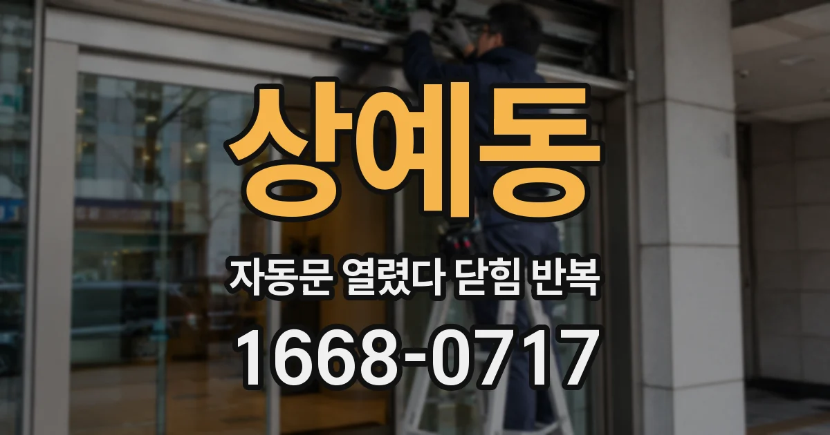 상예동 자동문 열렸다 닫힘 반복 증상은 문이 열렸다가 즉시 닫혀 버리거나, 잠시 멈춘 뒤 다시 움직일 때 확인됩니다.