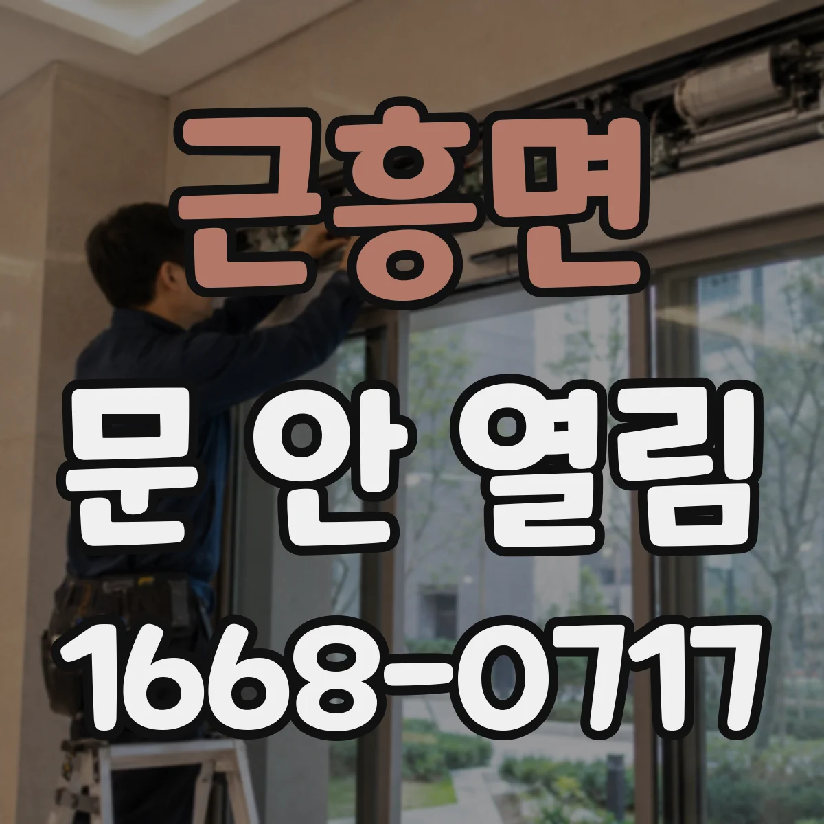 근흥면 문 안 열림