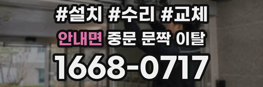 안내면 중문 문짝 이탈