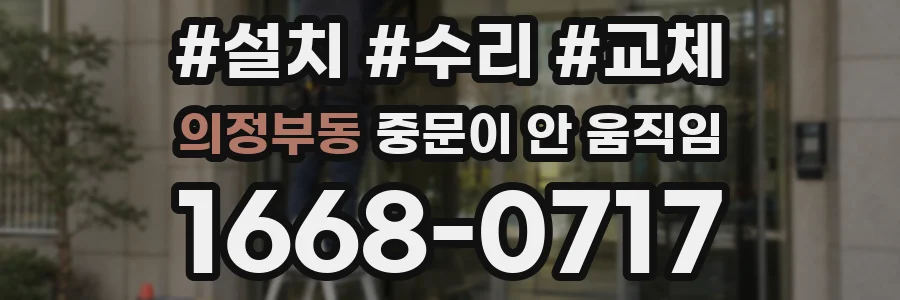 의정부동 중문이 안 움직임