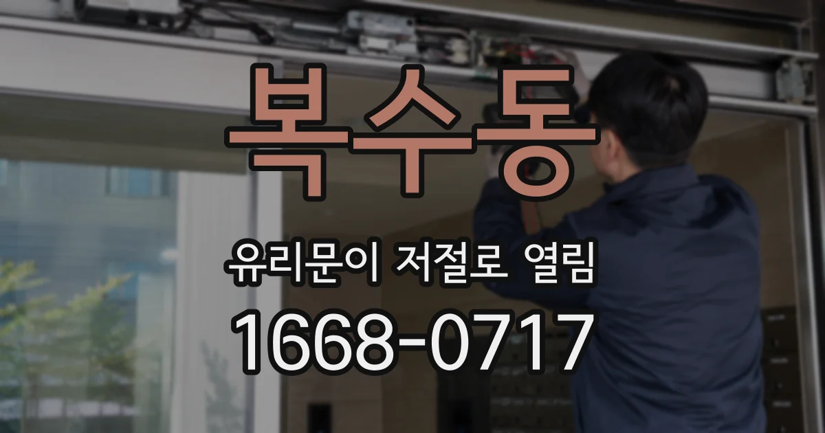 복수동 유리문이 저절로 열림