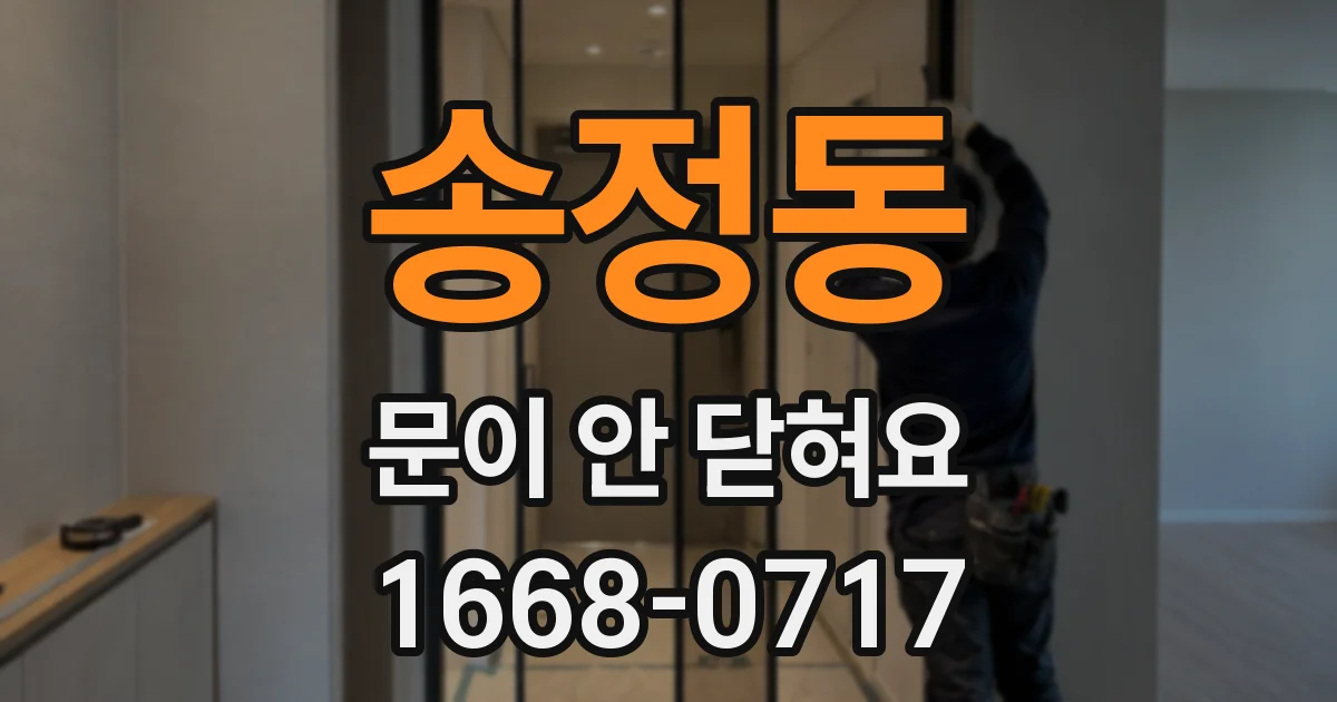 송정동 문이 안 닫혀요