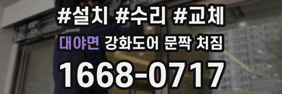 대야면 강화도어 문짝 처짐