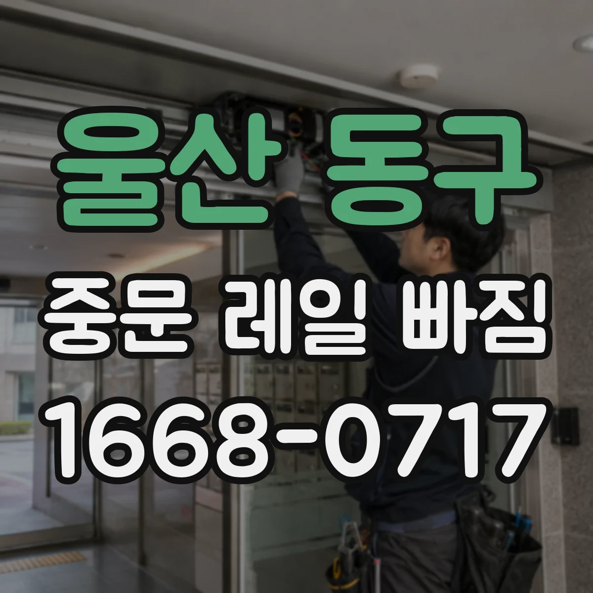 울산 동구 중문 레일 빠짐