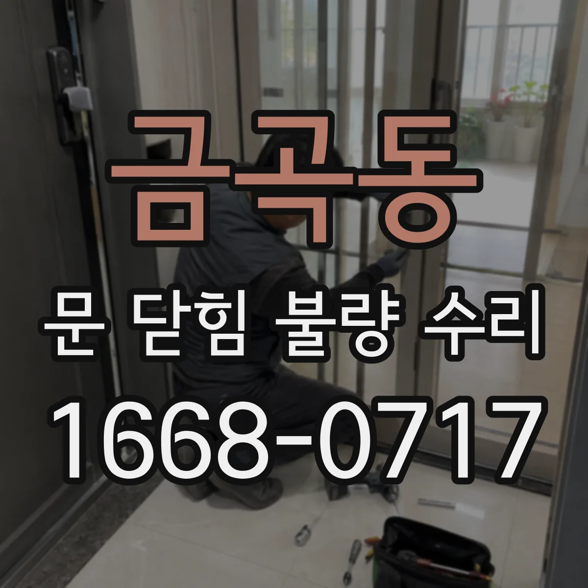 금곡동 문 닫힘 불량 수리