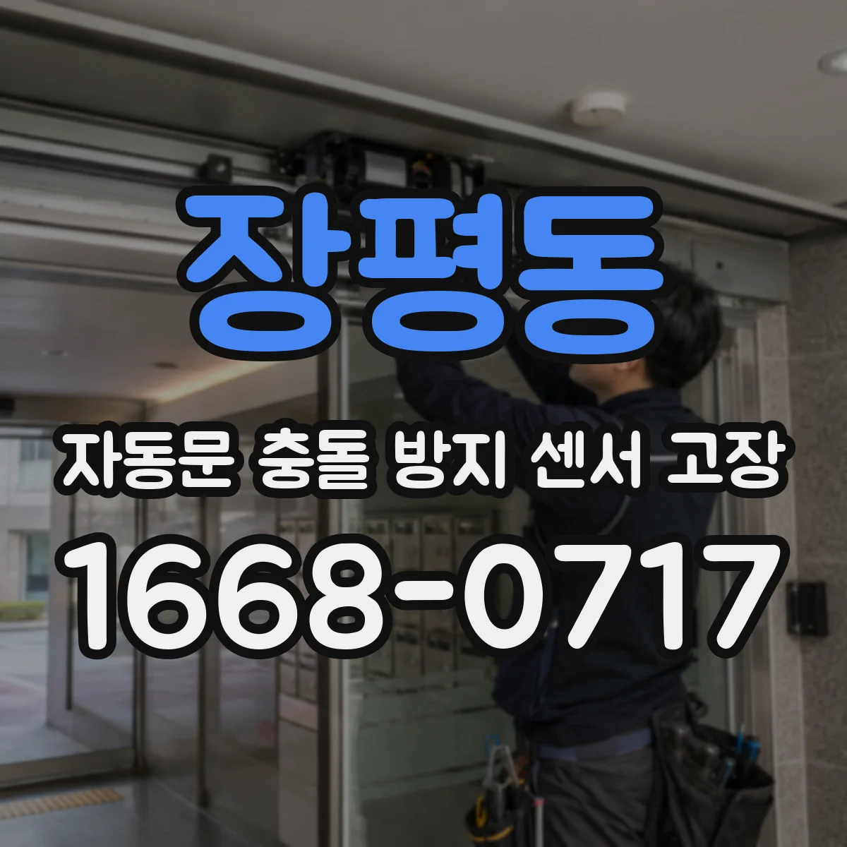 장평동 자동문 충돌 방지 센서 고장