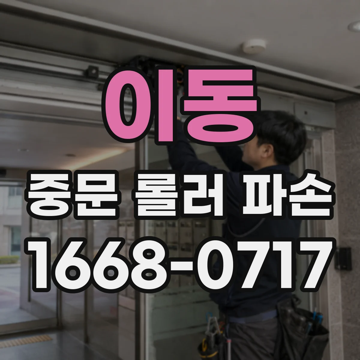 이동 중문 롤러 파손